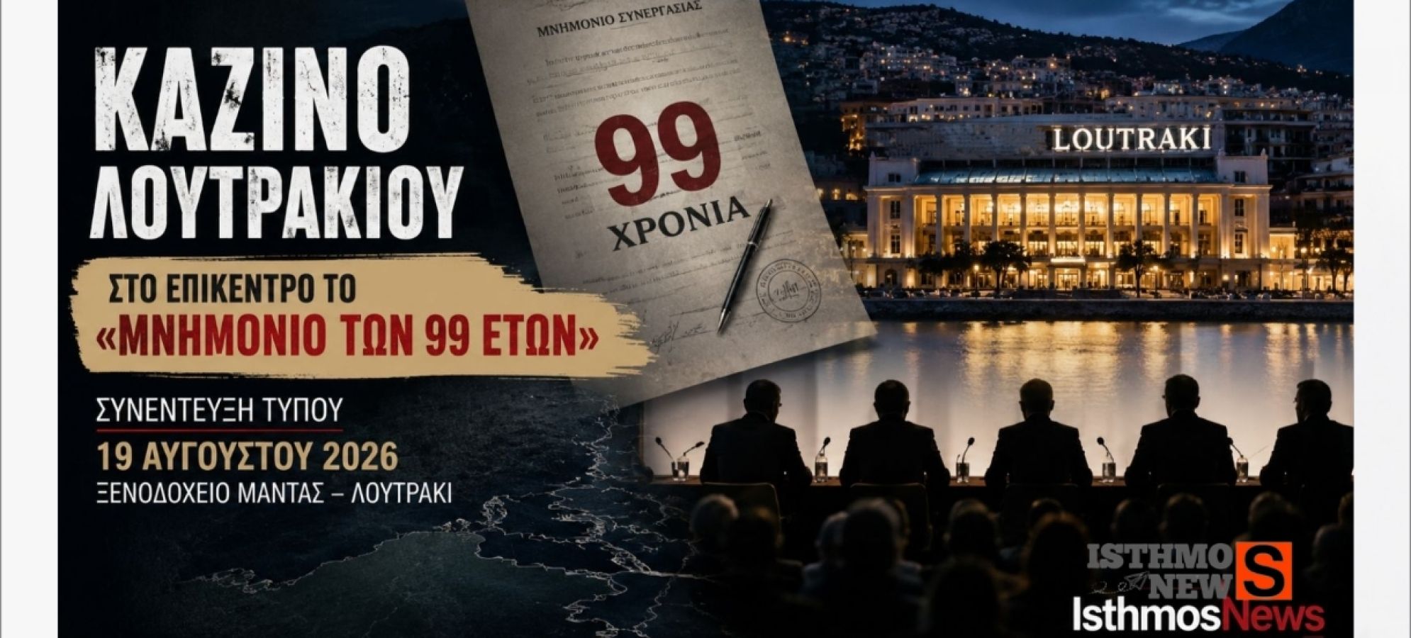 Συνέντευξη Τύπου στο Λουτράκι για Καζίνο και «μνημόνιο 99 ετών»